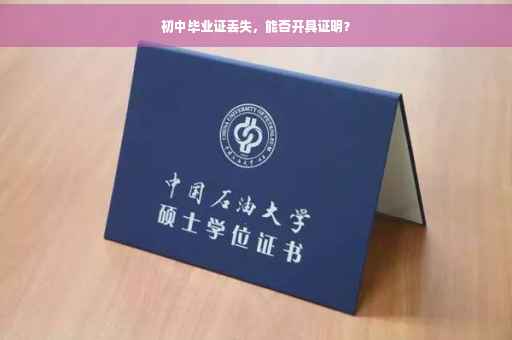 初中毕业证丢失，能否开具证明？