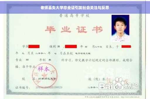 老师丢失大学毕业证引发社会关注与反思
