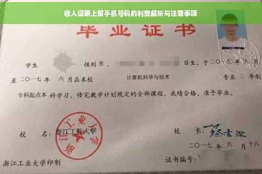 收入证明上留手机号码的利弊解析与注意事项