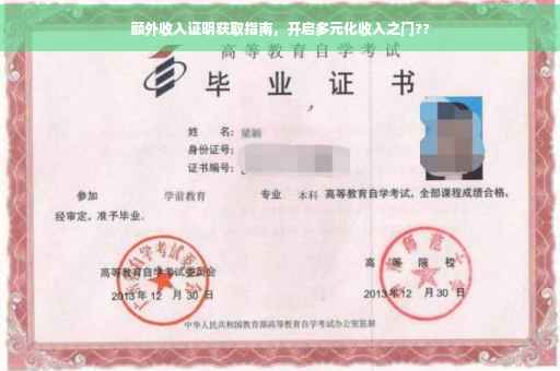 额外收入证明获取指南，开启多元化收入之门??