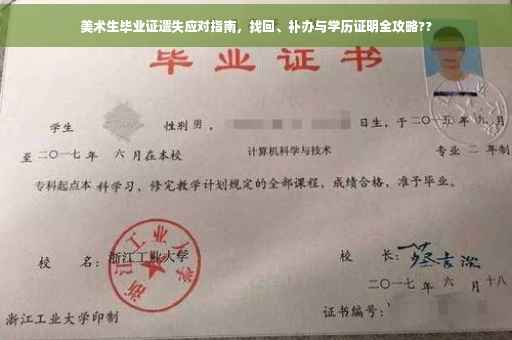 美术生毕业证遗失应对指南，找回、补办与学历证明全攻略??