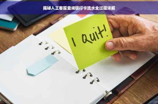 揭秘人工客服查询银行卡流水全过程详解