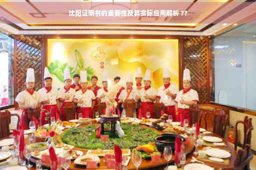 沈阳证明书的重要性及其实际应用解析 ??