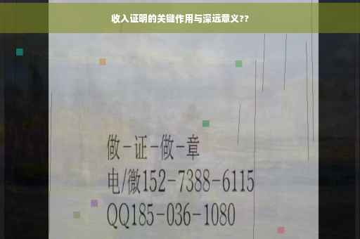 收入证明的关键作用与深远意义??