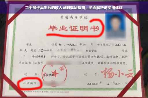 二手房子卖出后的收入证明撰写指南，全面解析与实用建议