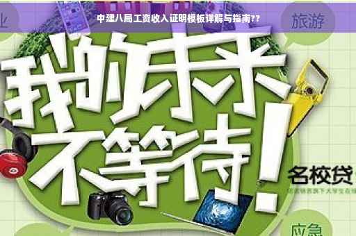 中建八局工资收入证明模板详解与指南??
