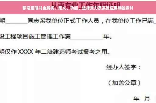 移送证明书全解析，定义、功能、法律效力及实际应用场景探讨