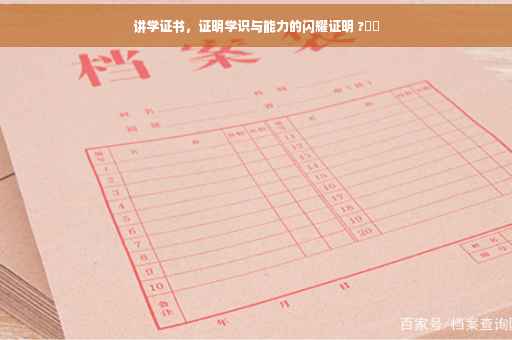 讲学证书，证明学识与能力的闪耀证明 ?⚡️