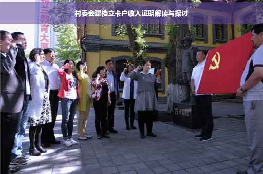 村委会建档立卡户收入证明解读与探讨 村委会建档立卡户收入证明解读与探讨