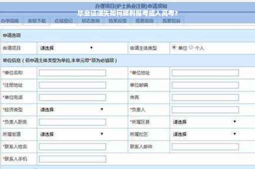 毕业证遗失如何顺利报考成人高考？