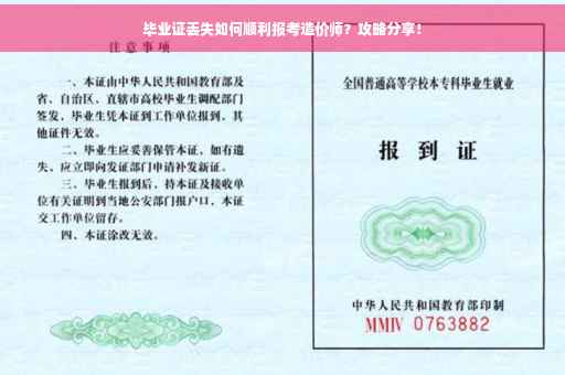 毕业证丢失如何顺利报考造价师？攻略分享！