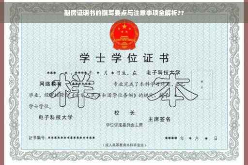 期房证明书的撰写要点与注意事项全解析??