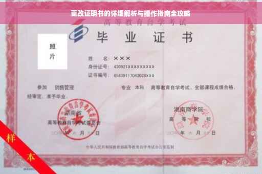 更改证明书的详细解析与操作指南全攻略