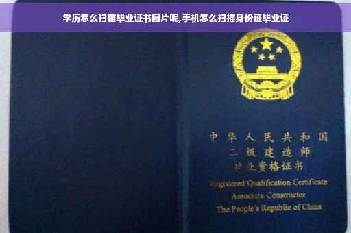 学历怎么扫描毕业证书图片呢,手机怎么扫描身份证毕业证