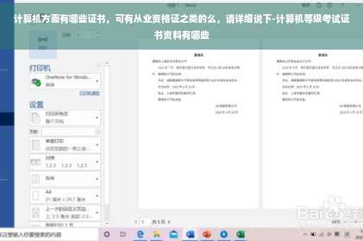 计算机方面有哪些证书，可有从业资格证之类的么，请详细说下-计算机等级考试证书资料有哪些