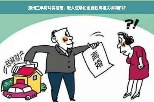 郑州二手房购买指南，收入证明的重要性及相关事项解析