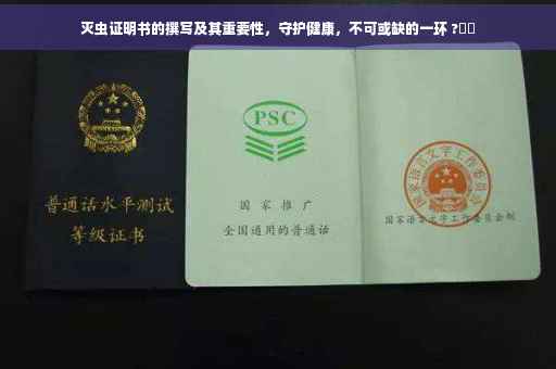 灭虫证明书的撰写及其重要性，守护健康，不可或缺的一环 ?⚡️
