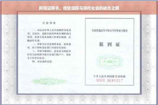 阿訇证明书，传统信仰与现代社会的融合之路
