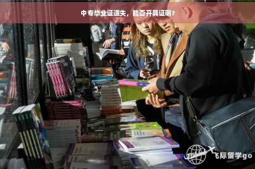 中专毕业证遗失，能否开具证明？