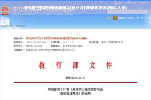 毕业证书封皮规范要求图片(毕业证书封皮规范要求图片大全)