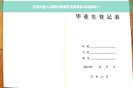 征信与收入证明的重要性及其实际应用解析??