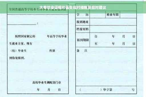 大专毕业证相片丢失应对措施及应对建议
