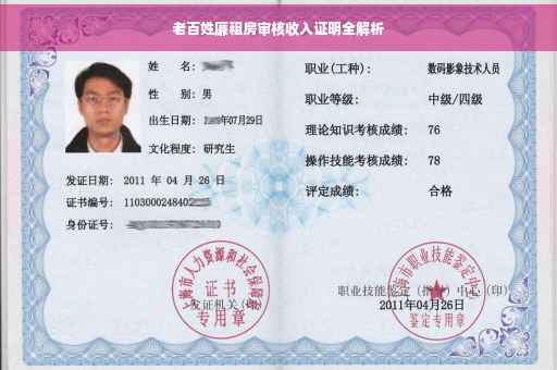 老百姓廉租房审核收入证明全解析