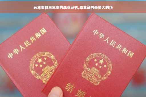 五年专和三年专的毕业证书,毕业证书是多大的纸