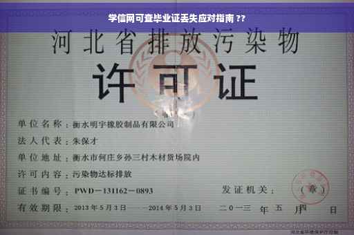 学信网可查毕业证丢失应对指南 ??