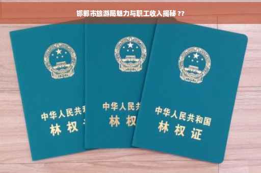 邯郸市旅游局魅力与职工收入揭秘 ??
