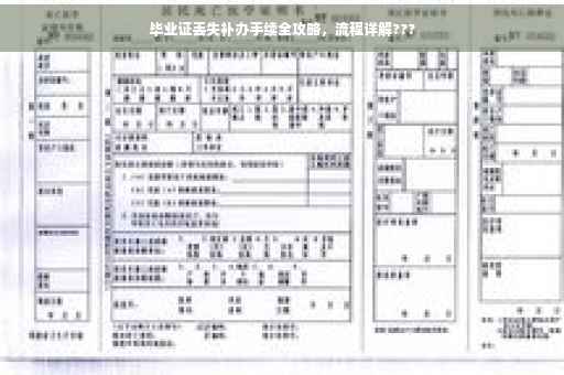 毕业证丢失补办手续全攻略，流程详解???