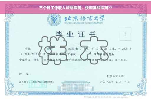 三个月工作收入证明指南，快速撰写指南??