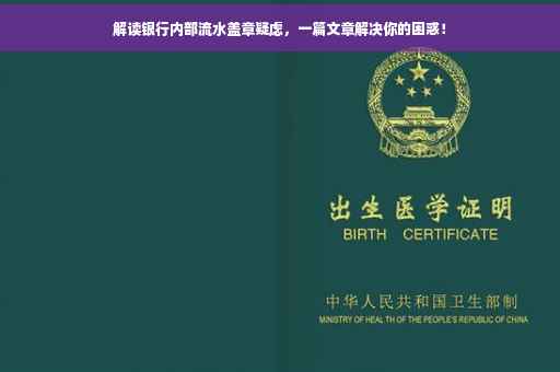 解读银行内部流水盖章疑虑，一篇文章解决你的困惑！