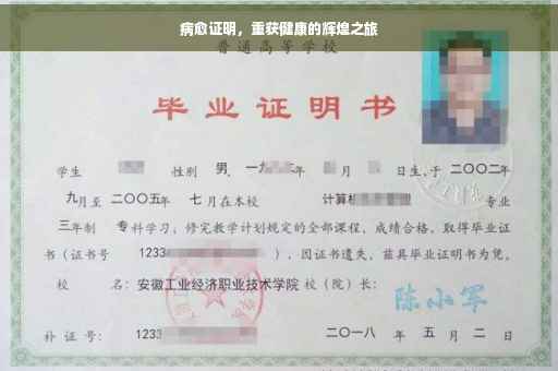 病愈证明，重获健康的辉煌之旅