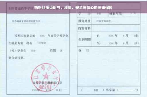 奶粉品质证明书，质量、安全与信心的三重保障