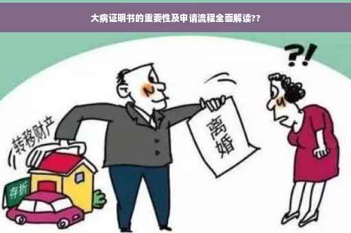 大病证明书的重要性及申请流程全面解读??