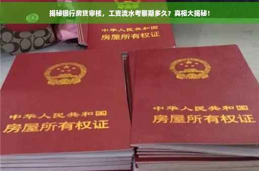 揭秘银行房贷审核，工资流水考察期多久？真相大揭秘！
