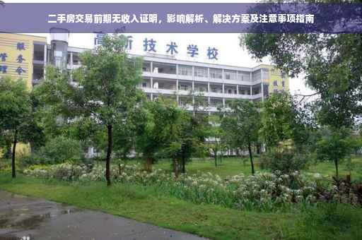 二手房交易前期无收入证明，影响解析、解决方案及注意事项指南