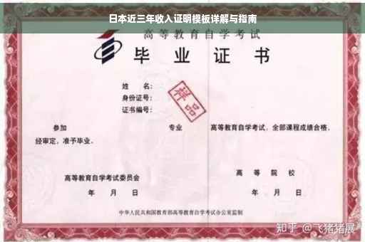 日本近三年收入证明模板详解与指南
