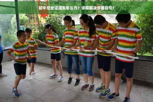 初中毕业证遗失怎么办？详细解决步骤指引！