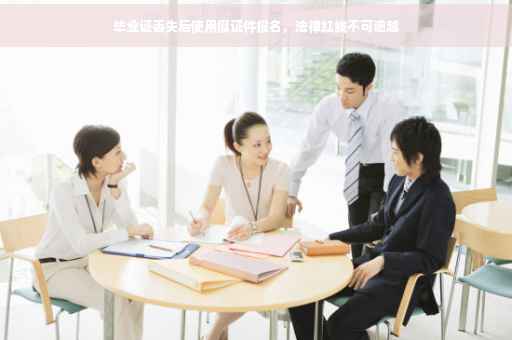 毕业证丢失后使用假证件报名，法律红线不可逾越
