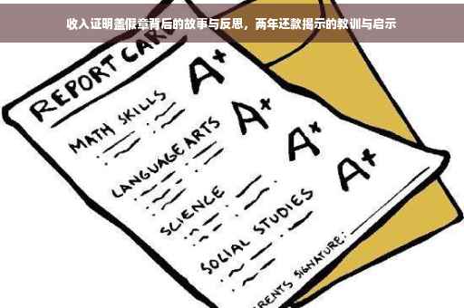 收入证明盖假章背后的故事与反思，两年还款揭示的教训与启示