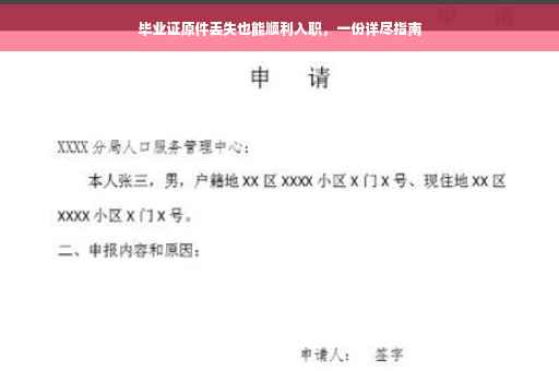 毕业证原件丢失也能顺利入职，一份详尽指南