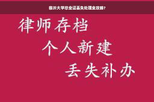 临沂大学毕业证丢失处理全攻略?