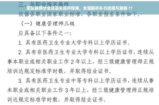 军队函授毕业证丢失应对指南，全面解析补办流程与策略 ??