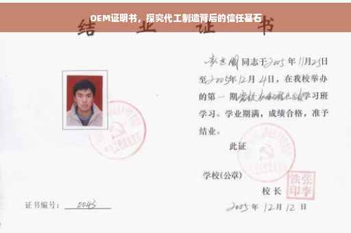 OEM证明书，探究代工制造背后的信任基石