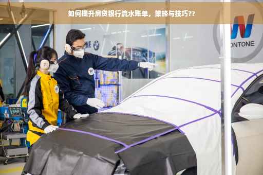 如何提升房贷银行流水账单，策略与技巧??