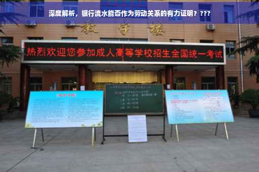 深度解析，银行流水能否作为劳动关系的有力证明？???