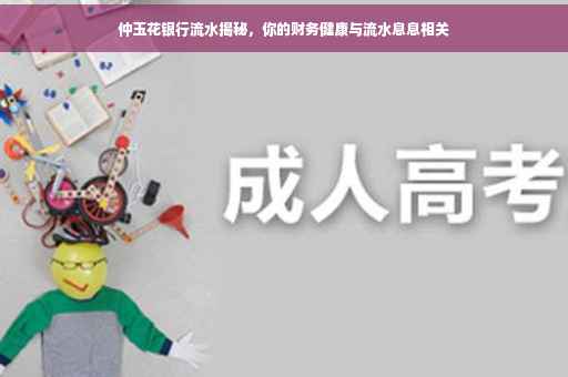 仲玉花银行流水揭秘，你的财务健康与流水息息相关