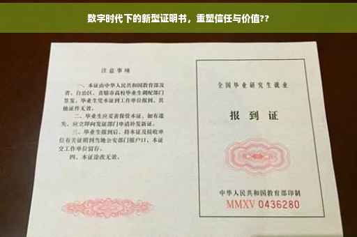 数字时代下的新型证明书，重塑信任与价值??
